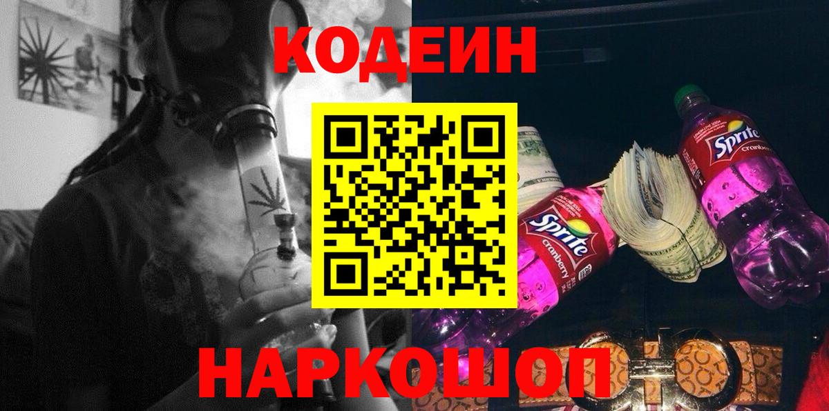 Codein напиток Lean (лин)  Вход с VPN  Валуйки 