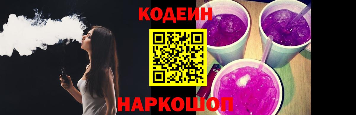 Codein Purple Drank Валуйки