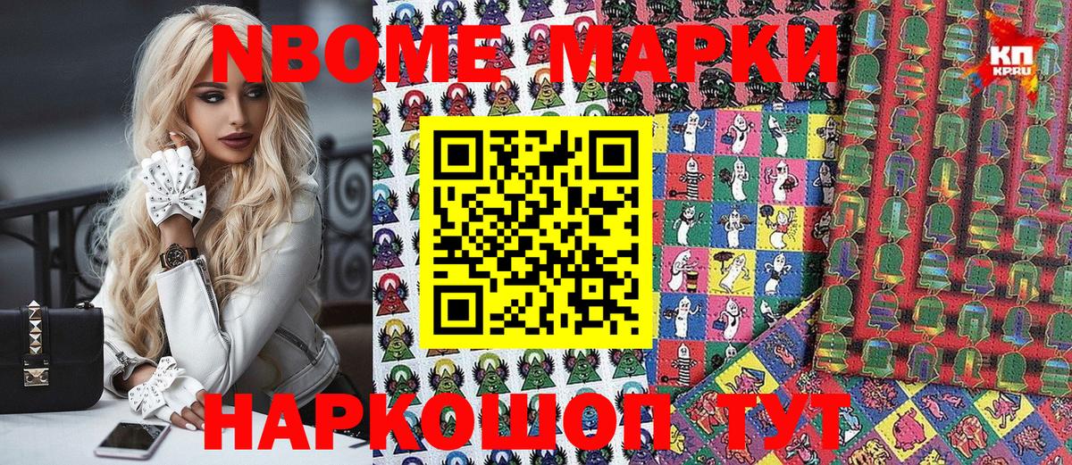 Марки N-bome 1,8мг Валуйки